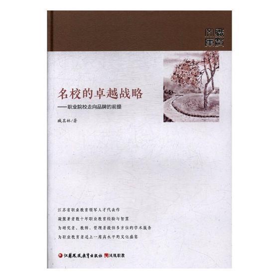 名校的战略：职业院校走向品牌的前提 臧其林 职业教育学校管理战略管理研究 工业技术书籍