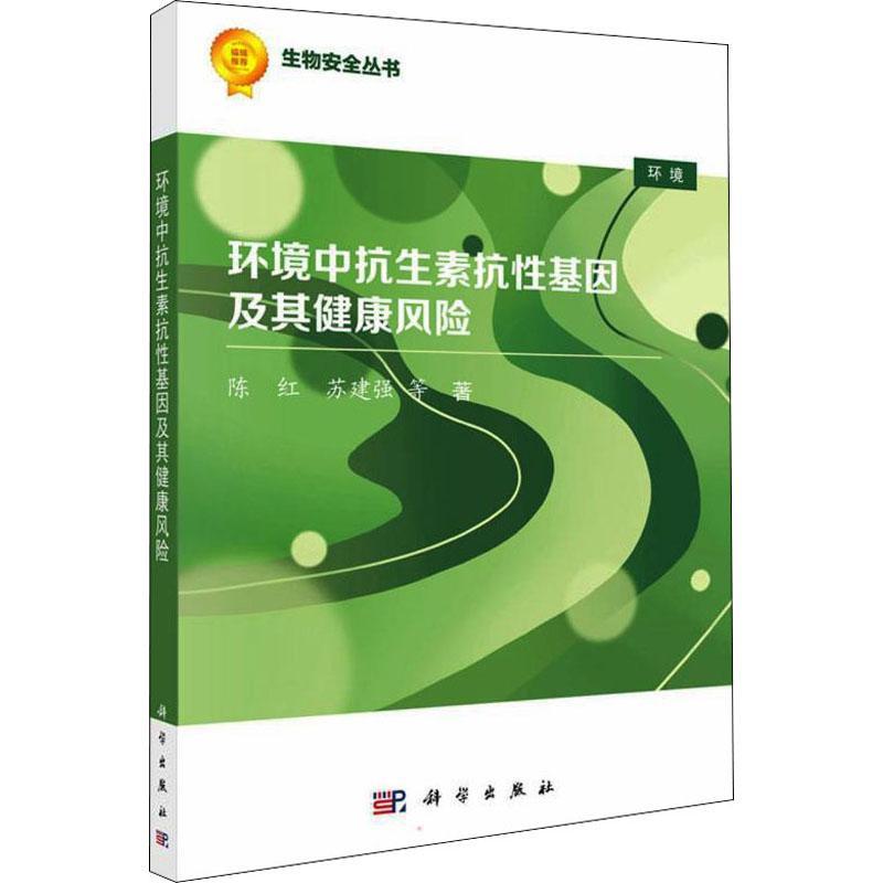 正版书籍 环境中抗生素抗基因及其健康风险陈红科学出版社医药卫生抗生素抗药性研究本科及以上人天书店畅销书排行榜