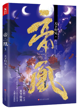 帝凰.3 天下归元著 玄幻武侠小说青春爱情言情小说 扶摇 凰权9电视剧天盛长歌原著小说)同作者 杨幂 陈坤 倪妮 ml