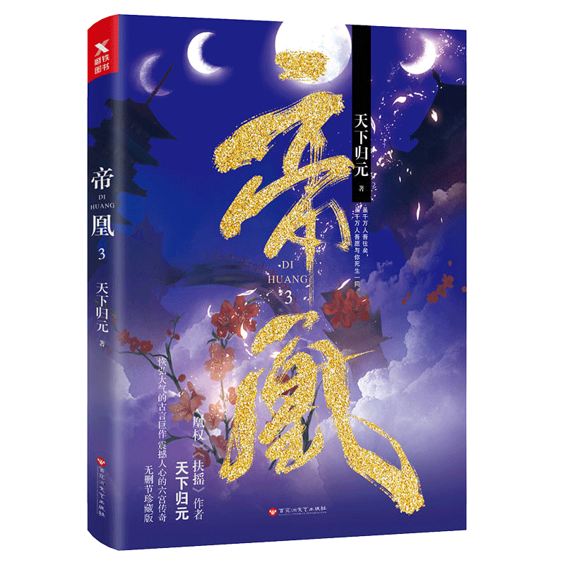 帝凰.3 天下归元著 玄幻武侠小说青春爱情言情小说 扶摇 凰权9电视剧天盛长歌原著小说)同作者 杨幂 陈坤 倪妮 ml