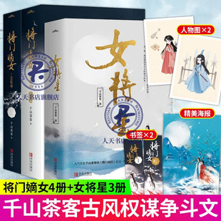 女将星共7册大结局千山茶客重生之将门毒后拉页彩插书签 正版 2部完结篇 原名重生之女将星 将门嫡女之定乾坤1 悦读纪古代言情小说