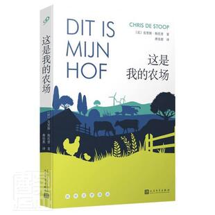 正版书籍 这是我的农场/自然文学译丛克里斯·斯托普人民文学出版社小说长篇小说比利时现代大众读者人天书店畅销书排行榜