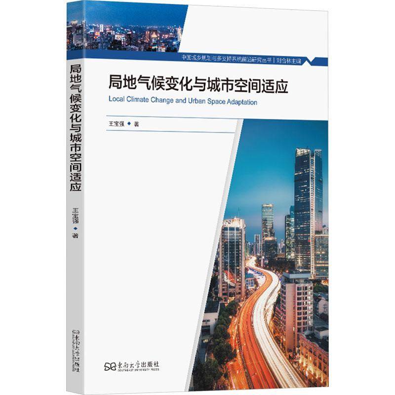 正版书籍 局地气候变化与城市空间适应王宝强南京东南大学出版社有限公司建筑  人天书店畅销书排行榜