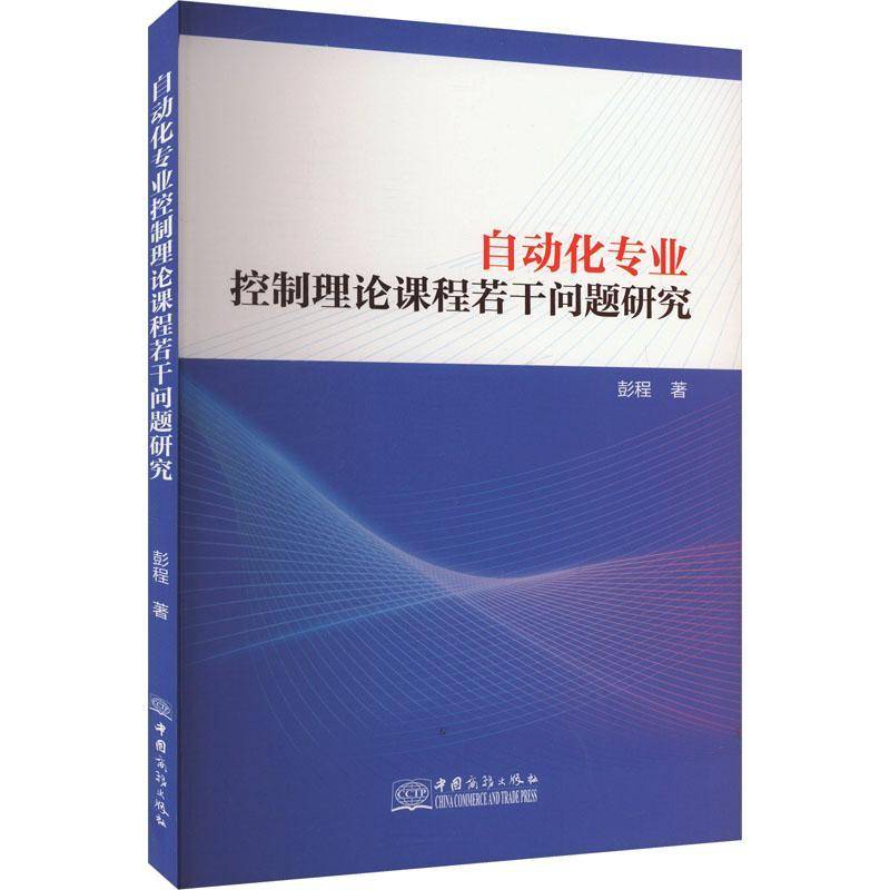 正版书籍 自动化理论课程若干问题研究彭程中国商务出版社有限公司工业技术  人天书店畅销书排行榜