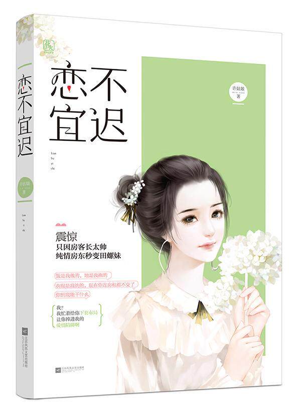 恋不宜迟 许姑娘   小说书籍
