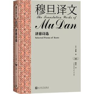 穆旦译文:济慈诗选:Selected poems of Keats 济慈   文学书籍
