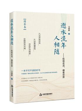 正版书籍 逝水流年人相随--纵观名流横看世界(增补本)吴绪彬中国书籍出版社文学杂文集中国当代普通大众人天书店畅销书排行榜