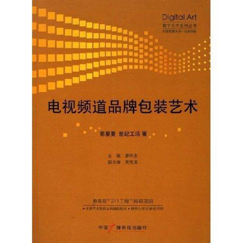 正版书籍 电道品装艺术郭蔓蔓中国广播电视出版社计算机与网络电视节目市场营销学 人天书店畅销书排行榜图片