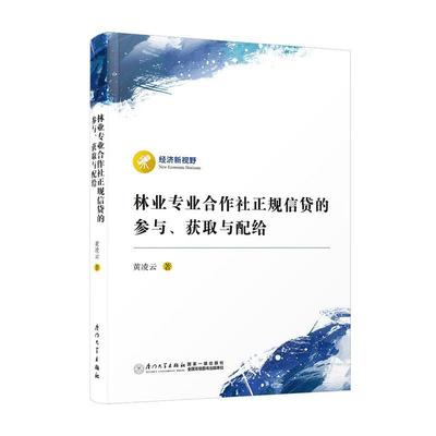 林业专业合作社正规信贷的参与、获取与配给 黄凌云   经济书籍