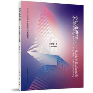 正版书籍 空间叙事设计:讲好故事的设计新路陆邵明中国建筑工业出版社图书  人天书店畅销书排行榜