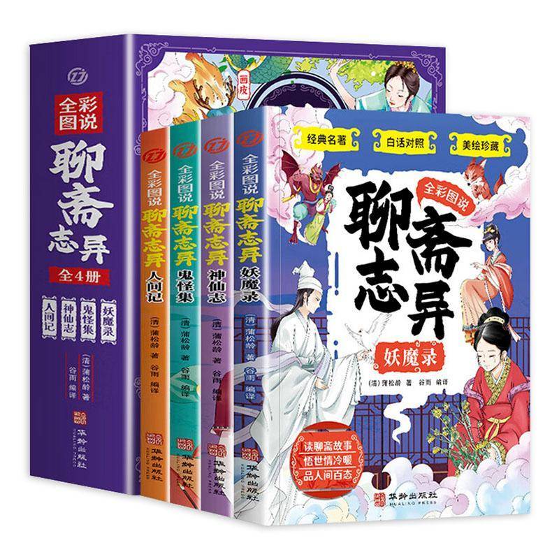 正版书籍 全彩图说聊斋志异(全4册)蒲松龄华龄出版社小说  人天书店畅销书排行榜