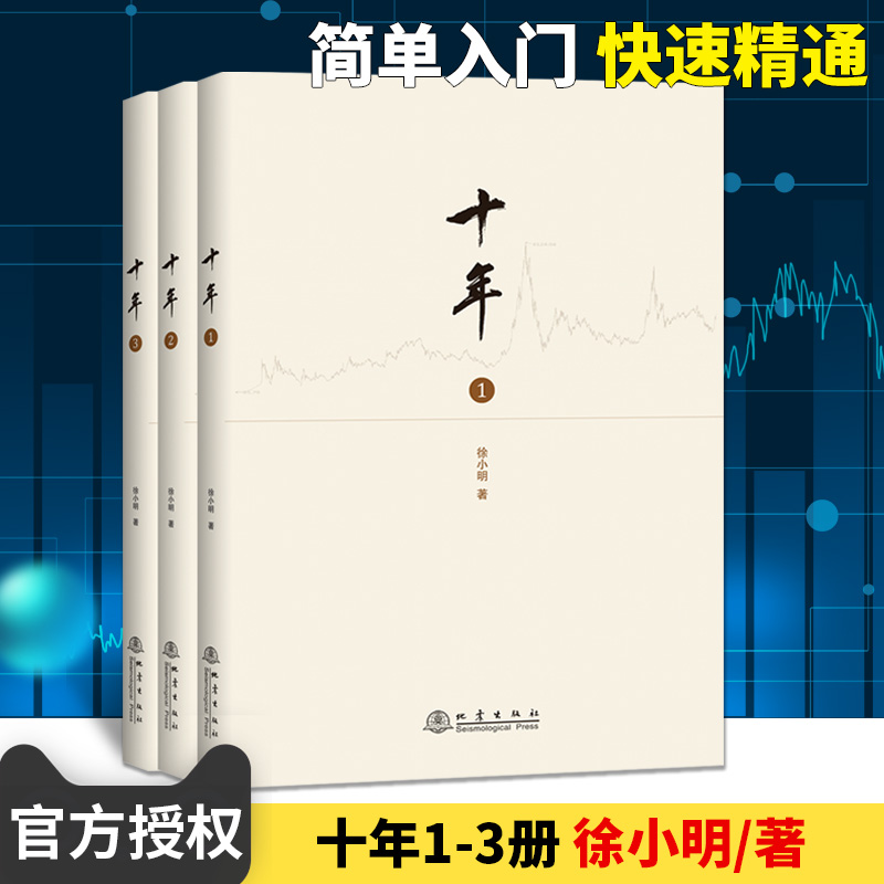 正版包邮 全3册 十年1-3 徐小明著 股票期货金融经营管理盘口数字化定量分析时间维度行情的思考逻辑推理证券交易分析投资理财书籍
