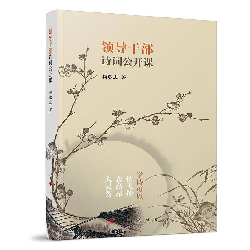 正版书籍 领导干部诗词公开课梅敬忠人民出版社图书  人天书店畅销书排行榜