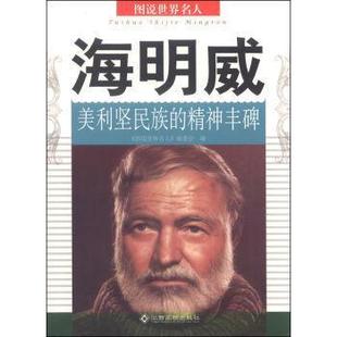 正版书籍 海明威:美利坚民族的精神丰碑《图说世界名人》委会江西高校出版社传记  人天书店畅销书排行榜