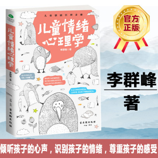 正版书籍 儿童情绪心理学:儿童情绪管理手册李群锋古吴轩出版社育儿与家教情绪儿童心理学研究 人天书店畅销书排行榜