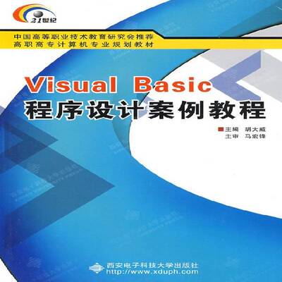 正版书籍 Visual Basic程序设计案例教胡大威西安电子科技大学出版社计算机与网络语言程序设计高等教育教材 人天书店畅销书排行榜