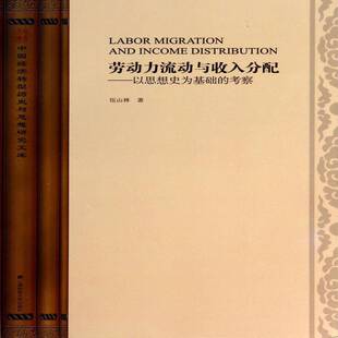 正版书籍 劳动力流动与收入分配:以思想史为基础的考察伍山林上海财经大学出版社经济劳动力流动研究中国 人天书店畅销书排行榜