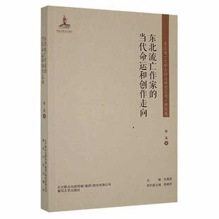 传记书籍 张英 东北流亡作家 当代命运和创作走向