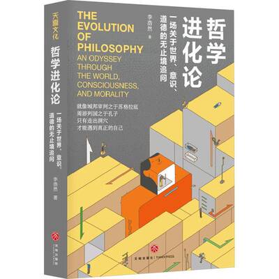 正版书籍 哲学进化论:一场关于世界、意识、道德的无止境追问:an Odyssey throu李浩然天地出版社哲学宗教  人天书店畅销书排行榜