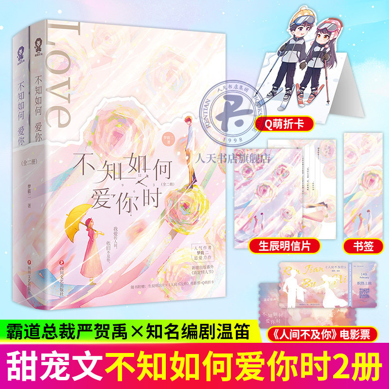 不知如何爱你时（全2册）人气作者梦筱二新书都市情感 青春小说裙下臣告白渡我破镜重圆 严贺禹vs温笛 我爱的人间 依旧不及你图片