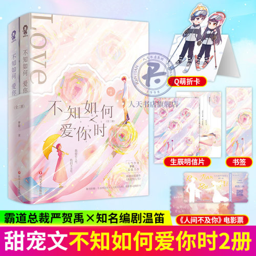 不知如何爱你时（全2册）人气作者梦筱二新书都市情感 青春小说裙下臣告白渡我破镜重圆 严贺禹vs温笛 我爱的人间 依旧不及你