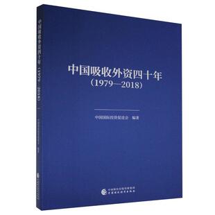 正版书籍 中国吸收外资四十年（1979—2018中国投资促进会中国财政经济出版社经济外资利用研究中国普通大众人天书店畅销书排行榜