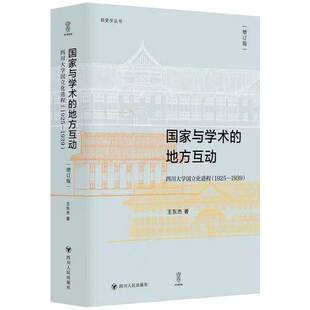 正版书籍 国家与学术的地方互动:四川大学国立化进程:1925-1939王东杰四川人民出版社社会科学  人天书店畅销书排行榜