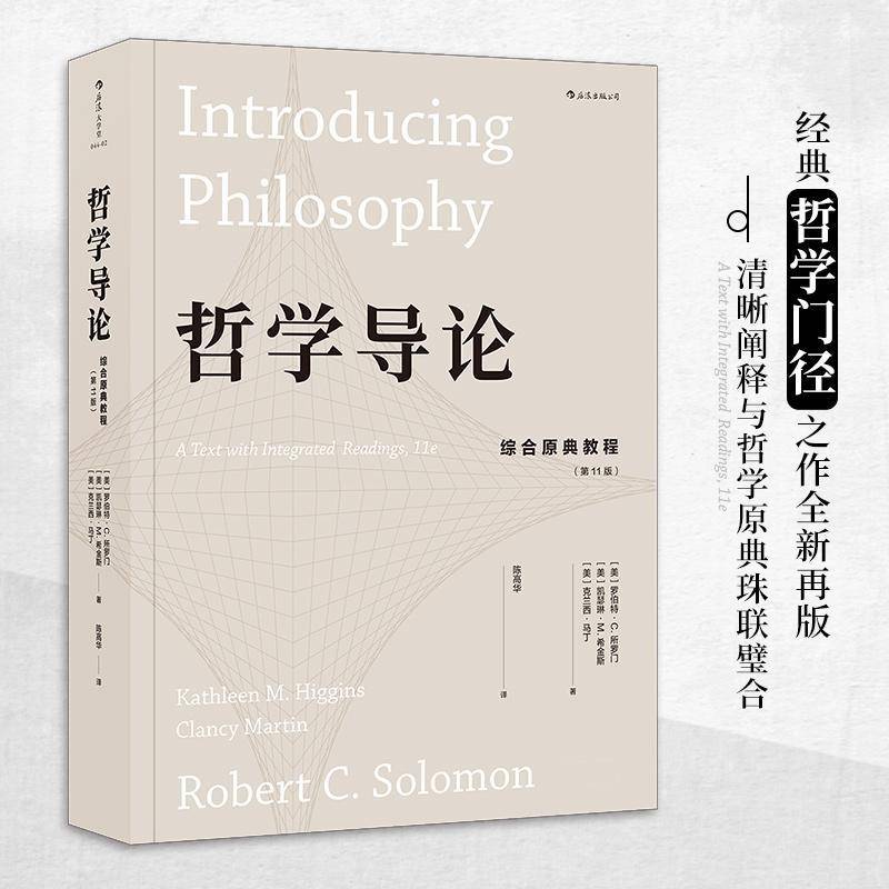 正版书籍 哲学导论:综合原典教程:a text with integrated reading罗伯特·所罗门天津人民出版社哲学宗教  人天书店畅销书排行榜
