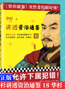 正版官方 讲透资治通鉴18 要允许下属犯错 华杉 解读版资治通鉴 古代皇帝的枕边书今天管理者的工具书 通篇大白话 东西魏南梁