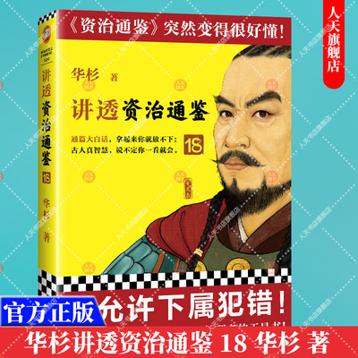 正版官方 讲透资治通鉴18 要允许下属犯错 华杉 解读版资治通鉴 古代皇帝的枕边书今天管理者的工具书 通篇大白话 东西魏南梁