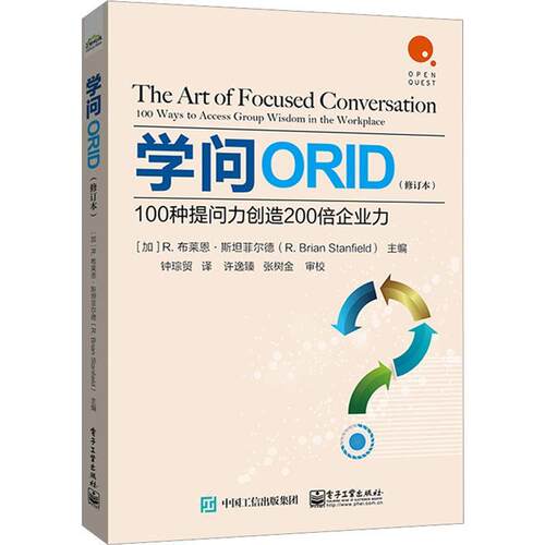 学问ORID:100种提问力创造200倍企业力:100 ways to access group wisdom in the workplace 布莱恩·菲尔德   管理书籍
