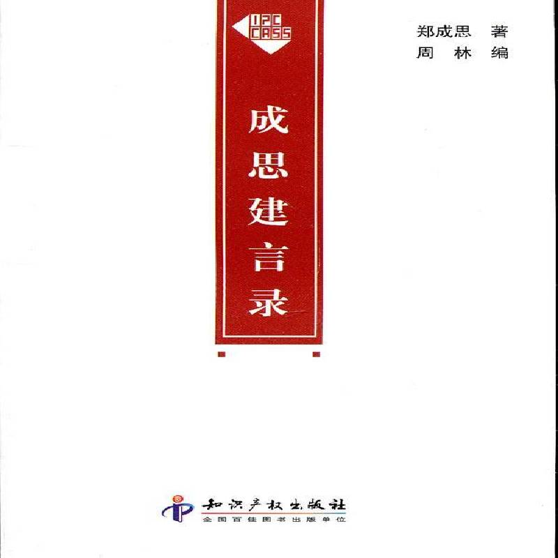 正版书籍 成思建言录郑成思知识产权出版社法律知识产权中国文集 人天书店畅销书排行榜