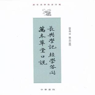 正版书籍 长兴学记 桂学答问 万木草堂口说康有为中华书局哲学宗教  人天书店畅销书排行榜