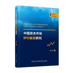 正版书籍 中国资本市场IPO破发研究谢汉昌厦门大学出版社图书 证券从业者新股投资者资本市场监人天书店畅销书排行榜