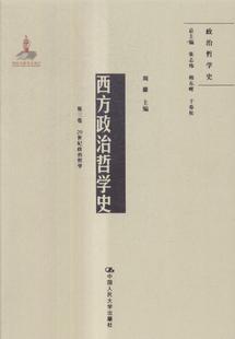 西方政治哲学史(第三卷)-20世纪政治学 周濂 政治哲学哲学史西方国家 哲学宗教书籍