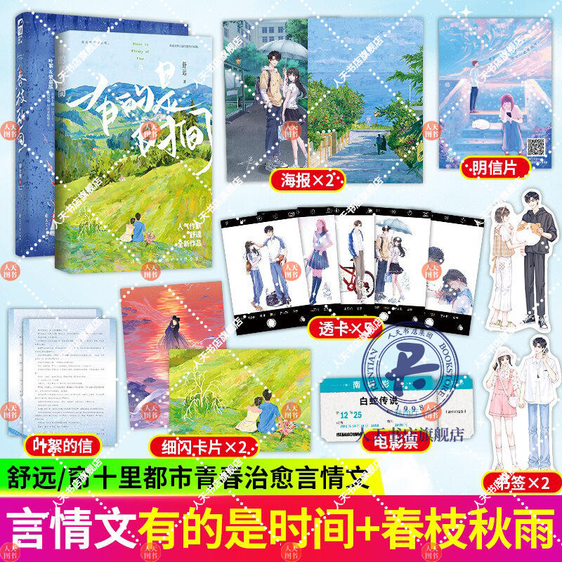 春枝秋雨+有的是时间2册花火