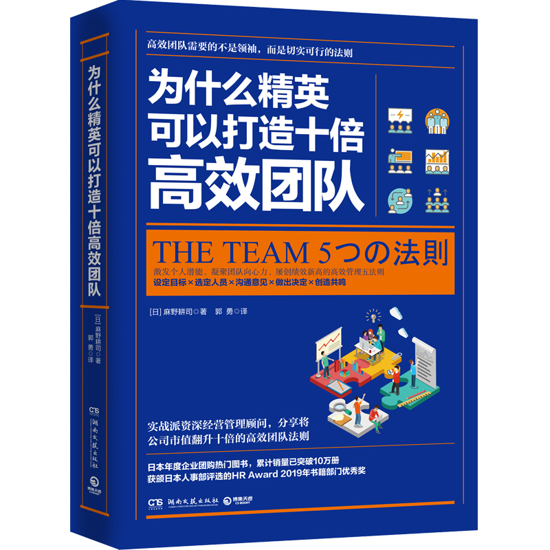 正版】为什么精英可以打造十倍团队 麻野耕司 团队切实可行实施法则 办公软件职场成功励志自我管理畅销书籍lmn