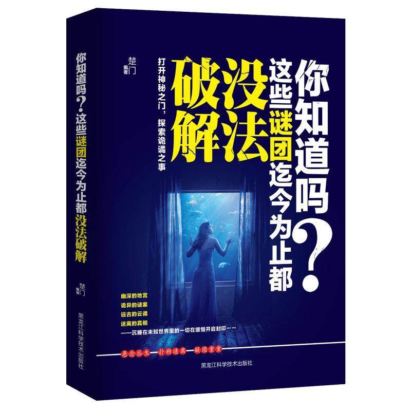 你知道吗？这些谜团都没法破解 楚门 科学知识普及读物 自然科学书籍
