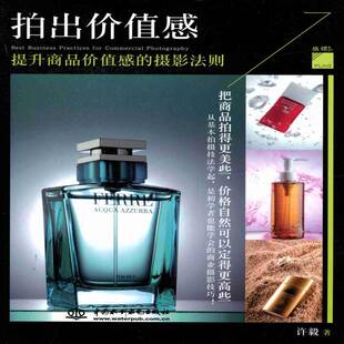 正版书籍 拍出价值感：提升商品价值感的摄影法则许毅中国水利水电出版社艺术商业摄影摄影技术 人天书店畅销书排行榜