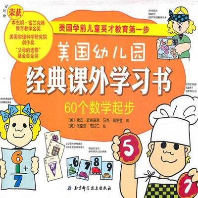 正版书籍 美国幼儿园经典课外学习书:60个数学起步麦克高恩北京科学技术出版社儿童读物  人天书店畅销书排行榜