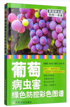 正版包邮 葡萄病虫害绿色防控彩色图谱 病虫害及其书籍 葡萄常见侵染性病害 农药使用技术 农业防控技术 葡萄主要病虫害及防治技术