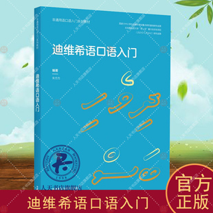 迪维希语口语入门 朱方方 外语书籍 迪维希语为马尔代夫的官方语言 本书为迪维希语口语入门级教材包括国情及语言概况单元