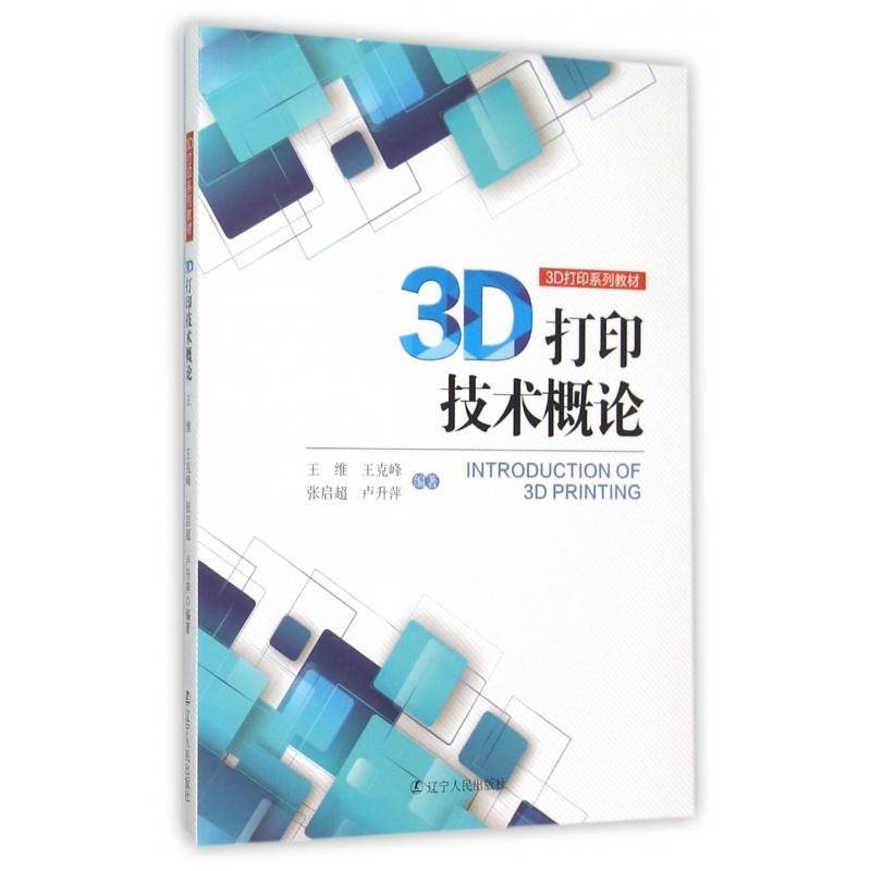 正版书籍 3D打印技术概论王维辽宁人民出版社社会科学立体印刷印刷术教材 人天书店畅销书排行榜