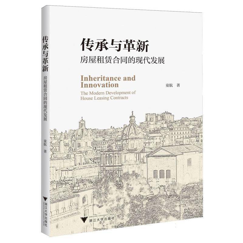 正版书籍 传承与革新:房屋租赁合同的现代发展:the modern development of house 童航浙江大学出版社法律  人天书店畅销书排行榜