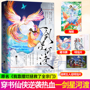 一剑星河渡 公主不回家叶翘×沐重晞×明玄x薛玙×周行云穿书仙侠奇妙碰撞逆袭热血交织网络玄幻之作网络原名我靠摆烂拯救了全宗门