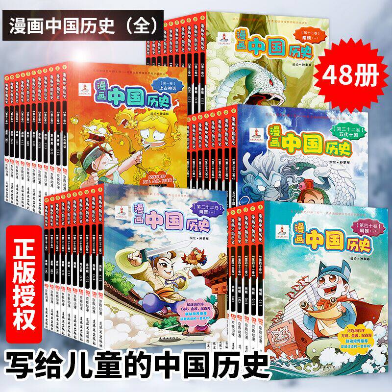 正版包邮漫画中国历史1-48册全套装 6-12岁儿童漫画史记上下五千年洋洋兔漫画中国小学生课外阅读 从上古到清朝获奖读物dt9-15岁