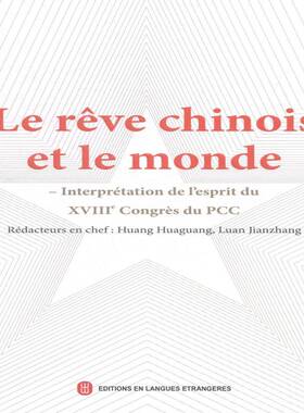 正版书籍 中共:与世界:interpreation de l'esprit du XVIII黄华光外文出版社外语中共报告学习参考资料法文 人天书店畅销书排行榜