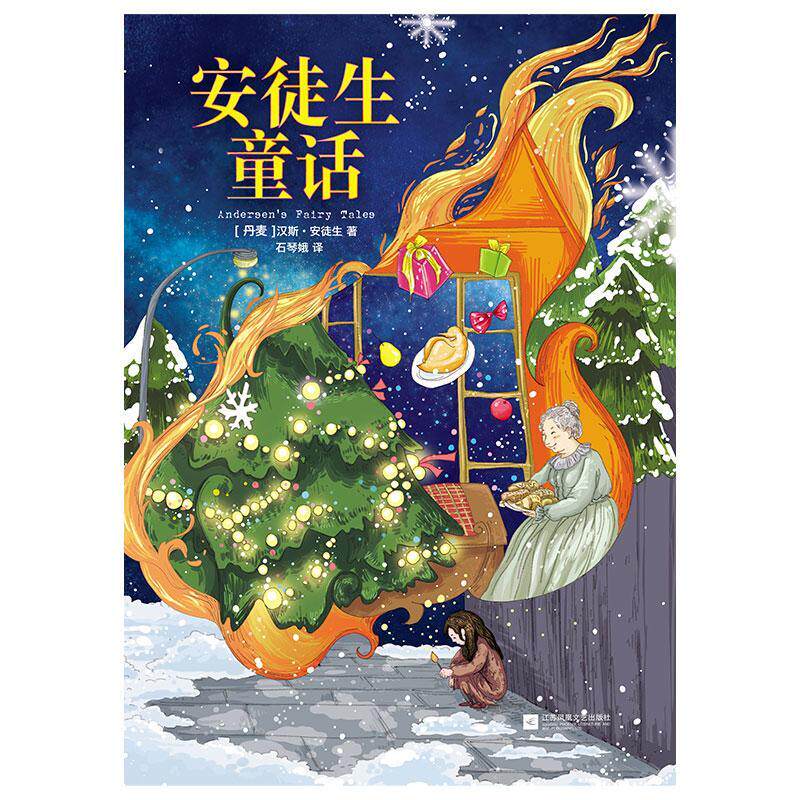 正版书籍 安徒生童话汉斯&middot;安徒生江苏凤凰文艺出版社中小学教辅  人天书店畅销书排行榜