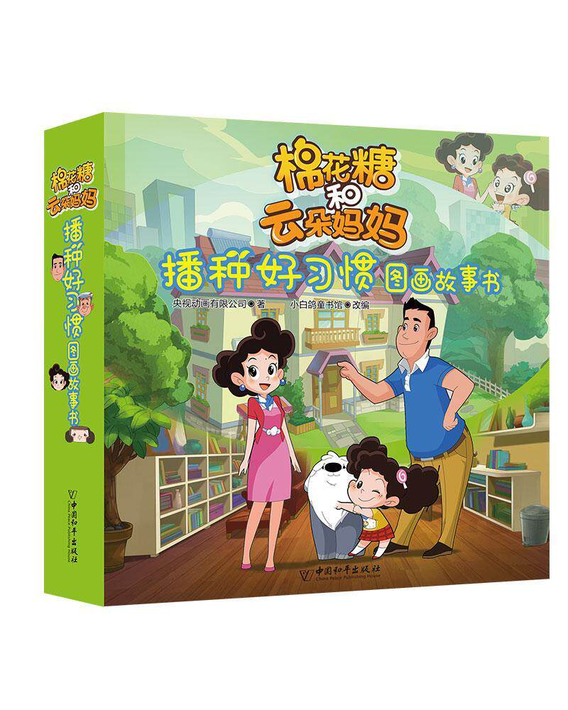 正版书籍 棉花糖和云朵妈妈播种好习惯图画故事央视动画有限公司中国和平出版社儿童读物图画故事中国当代岁人天书店畅销书排行榜