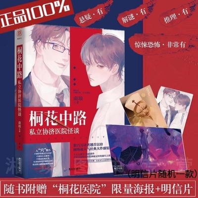 印签版】正版 桐花中路私立协济医院怪谈 南琅 